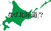 そういえば「北海道」だけ、なんで「道」なの？