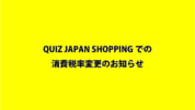消費税率変更のお知らせ