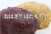 一問一報／おはぎ、ぼたもち