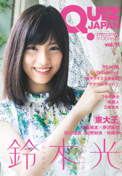 「QUIZ JAPAN vol.11」2019年11月上旬発売決定！　表紙＆巻頭特集は東大王・鈴木光!!