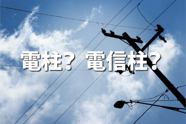 電柱 電信柱 いったい何がどう違う Quiz Japan