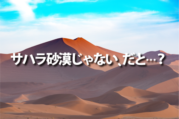 世界最大の砂漠は サハラ砂漠 じゃないだと いったいどこ Quiz Japan