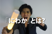 一問一報／にわか