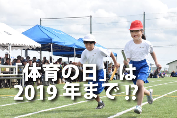 2020年から変わる「体育の日」の新しい名称とは?