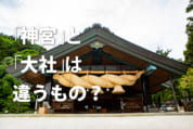 一問一報／神宮,大社
