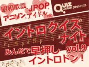 東京カルチャーカルチャー恒例の「イントロクイズナイト」、第９弾が2月6日（木）に開催決定！