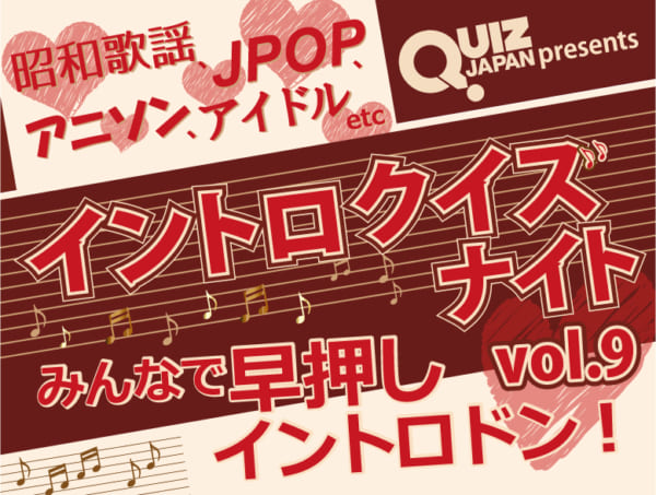 東京カルチャーカルチャー恒例の「イントロクイズナイト」、第９弾が2月6日（木）に開催決定！