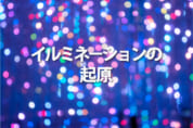 一問一報／イルみネーション