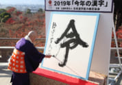 一問一報／今年の漢字