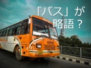 一問一報／バス