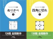 「数独」のニコリが「 ペンシルパズル選書 」を刊行！