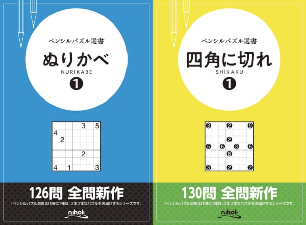 「数独」のニコリが「 ペンシルパズル選書 」を刊行！