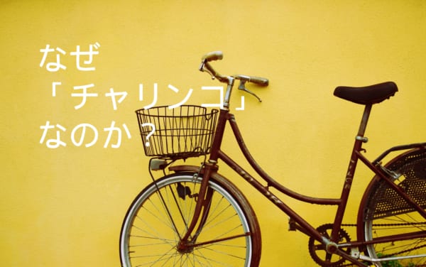 自転車のことをチャリンコというのはなぜ?