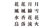 【クイズで脳トレ！】漢字を組み合わせて四字漢字を探そう！