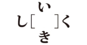 【クイズで脳トレ！】［　　］には何が隠れているでしょう？