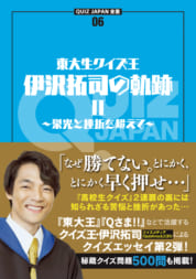 伊沢拓司書き下ろしエッセイ第２弾『東大生クイズ王・伊沢拓司の軌跡Ⅱ ～栄光と挫折を超えて～』が４月中旬発売!!