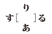 【クイズで脳トレ！】［　　］には何が隠れているでしょう？