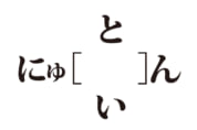 【クイズで脳トレ！】［　　］には何が隠れているでしょう？