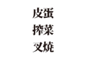 【クイズで脳トレ！】読めるかな？ 中華食材の難読漢字３選