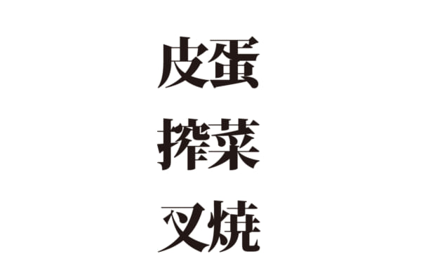 【クイズで脳トレ！】読めるかな？ 中華食材の難読漢字３選