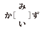 【クイズで脳トレ！】［　　］には何が隠れているでしょう？