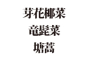 【クイズで脳トレ！】読めるかな？ 野菜の難読漢字３選