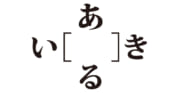 【クイズで脳トレ！】［　　］には何が隠れているでしょう？