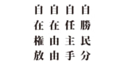 【クイズで脳トレ！】漢字を組み合わせて四字漢字を探そう！