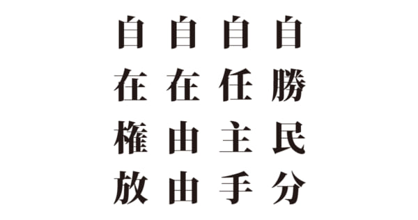 【クイズで脳トレ！】漢字を組み合わせて四字漢字を探そう！