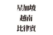【クイズで脳トレ！】読めるかな？ 東南アジアの難読漢字３選