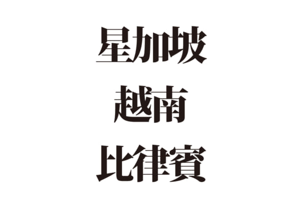 【クイズで脳トレ！】読めるかな？ 東南アジアの難読漢字３選