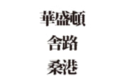 【クイズで脳トレ！】読めるかな？ アメリカの都市の難読漢字３選