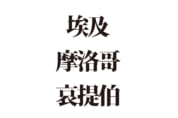【クイズで脳トレ！】読めるかな？ アフリカの国の難読漢字３選