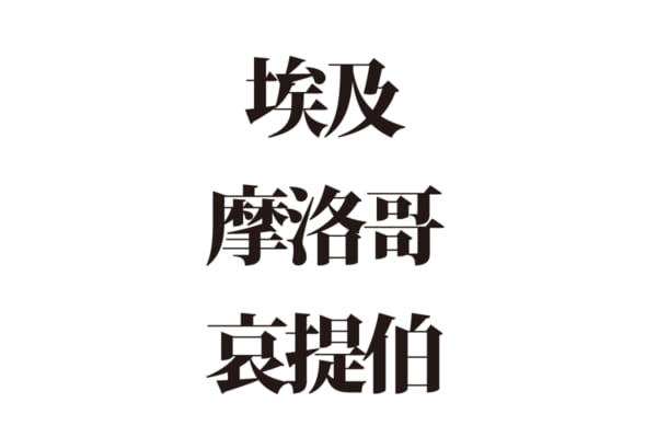 【クイズで脳トレ！】読めるかな？ アフリカの国の難読漢字３選