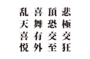 【クイズで脳トレ！】漢字を組み合わせて四字熟語を探そう！