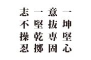 【クイズで脳トレ！】漢字を組み合わせて四字熟語を探そう！