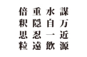 【クイズで脳トレ！】漢字を組み合わせて四字熟語を探そう！