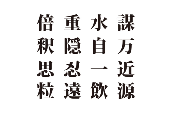 【クイズで脳トレ！】漢字を組み合わせて四字熟語を探そう！