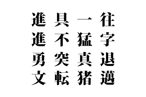 【クイズで脳トレ！】漢字を組み合わせて四字熟語を探そう！