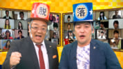 サンドウィッチマンの脱落テスト