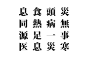 【クイズで脳トレ！】漢字を組み合わせて四字熟語を探そう！