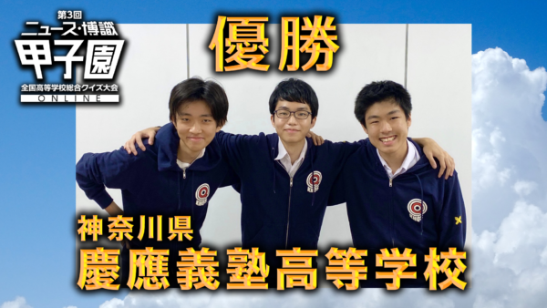 全国屈指の強豪校がオンラインで白熱のバトル！『第3回ニュース・博識