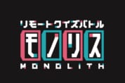 ネットクイズ番組「リモートクイズバトル モノリス」オンライン予選会のお知らせ