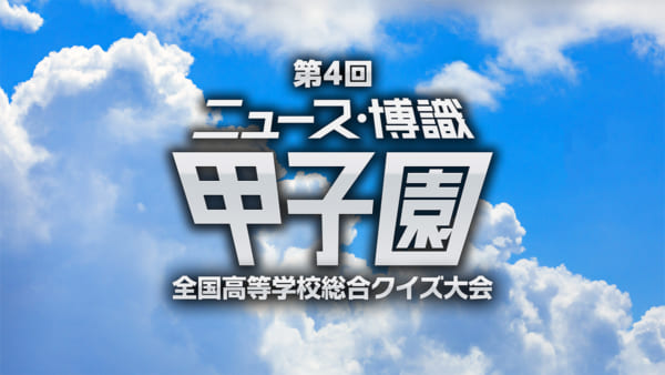『ニュース・博識甲子園』を通して高校生に届けたい想い　スマートニュース山田大一インタビュー