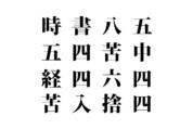 【クイズで脳トレ！】漢字を組み合わせて四字熟語を探そう！