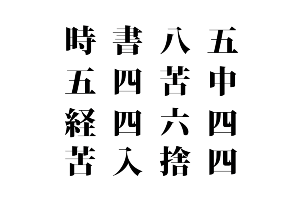 【クイズで脳トレ！】漢字を組み合わせて四字熟語を探そう！
