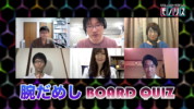 ネットクイズ番組「リモートクイズバトル モノリス」第６回はクイズの沼にハマった人大会！
