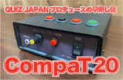最大20人まで同時接続が可能な早押し機「CompaT 20（コンバットトゥエンティ）」注文受付中!!