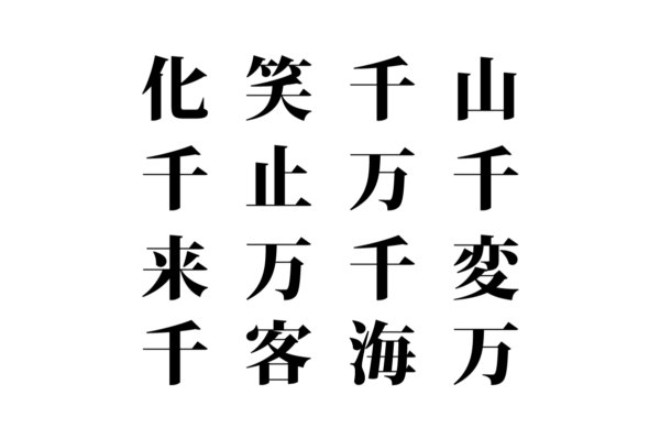 【クイズで脳トレ！】漢字を組み合わせて四字熟語を探そう！