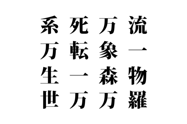 【クイズで脳トレ！】漢字を組み合わせて四字熟語を探そう！